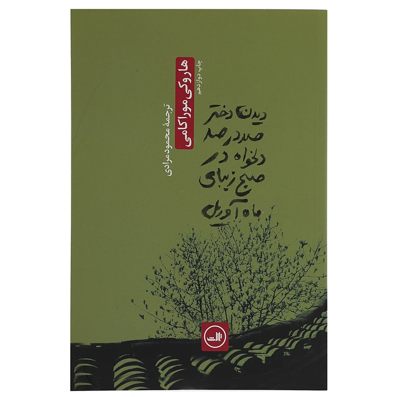 کتاب دیدن دختر صددرصد دلخواه در صبح زیبایی آوریل اثر هاروکی موراکامی