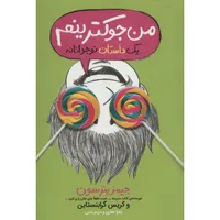 کتاب من جوکترینم اثر جیمز پترسون