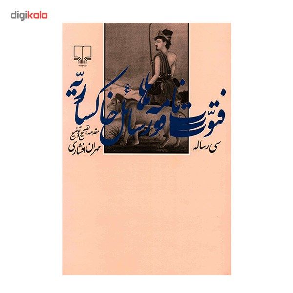 کتاب فتوت نامه ها و رسائل خاکساریه اثر مهران افشاری کتاب فتوت نامه ها و رسائل خاکساریه اثر مهران افشاری