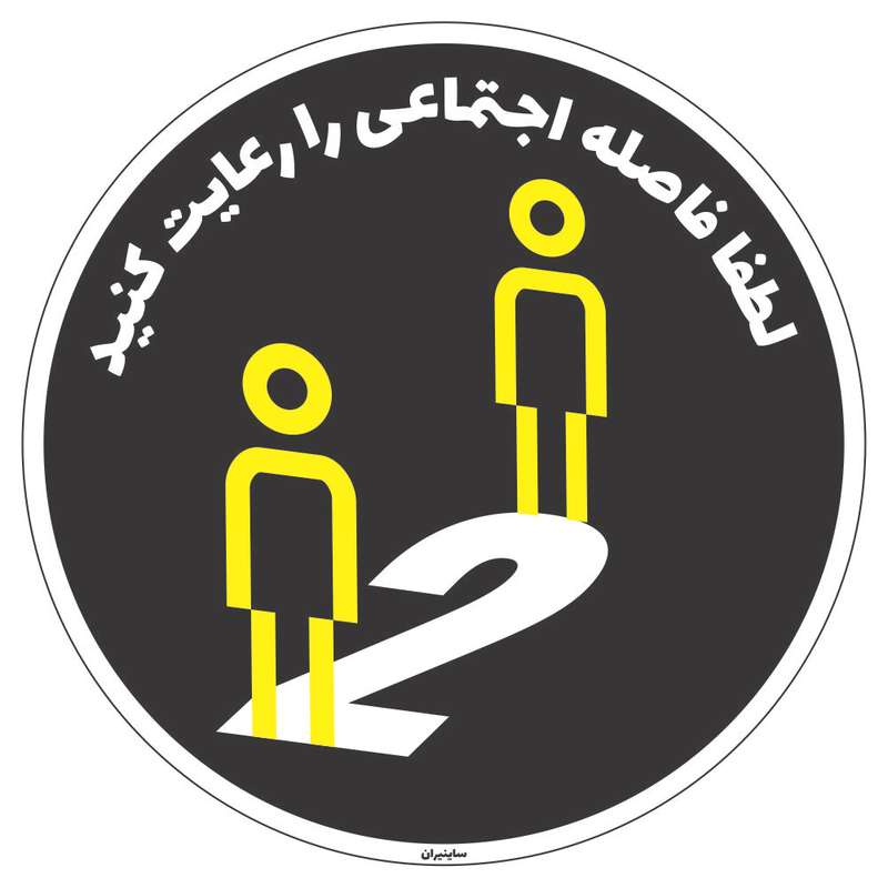 برچسب طرح لطفا فاصله اجتماعی را رعایت کنید کد19 بسته دو عددی