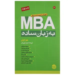 کتاب MBA به زبان ساده اثر جو اوئن