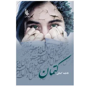 کتاب کتمان اثر فاطمه کمالی نشر علی