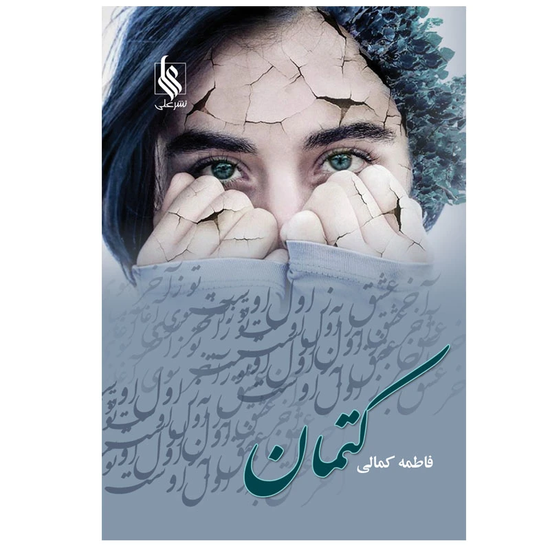 کتاب کتمان اثر فاطمه کمالی نشر علی