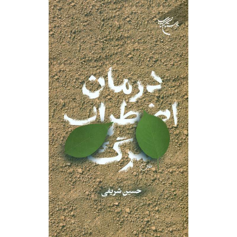 کتاب درمان اضطراب مرگ اثر حسین شریفی انتشارات بوستان کتاب