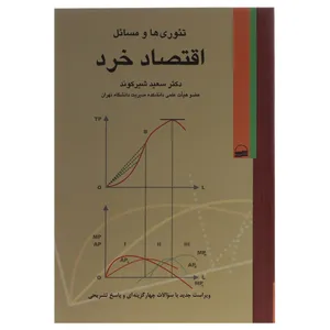 کتاب تئوری‌ ها و مسائل اقتصاد خرد اثر سعید شیرکوند