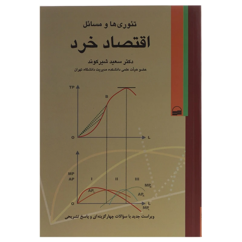 کتاب تئوری‌ ها و مسائل اقتصاد خرد اثر سعید شیرکوند