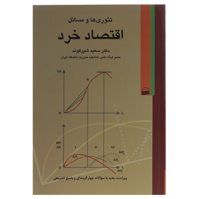 کتاب تئوری‌ ها و مسائل اقتصاد خرد اثر سعید شیرکوند