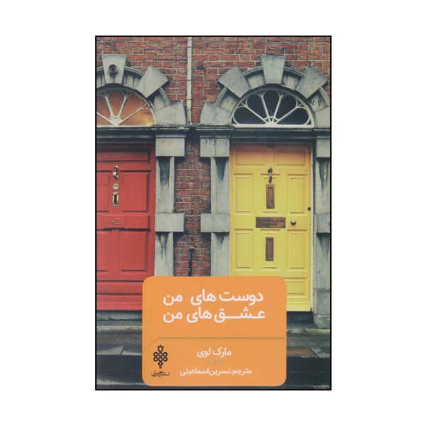 كتاب دوست هاي من عشق هاي من اثر مارك لوي انتشارات جمهوري