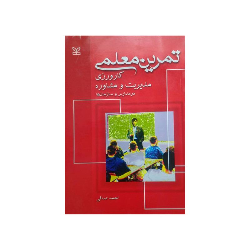 کتاب تمرین معلمی کارورزی مدیریت ومشاوره در مدارس و سازمان ها اثر احمد صافی انتشارات جوانه رشد