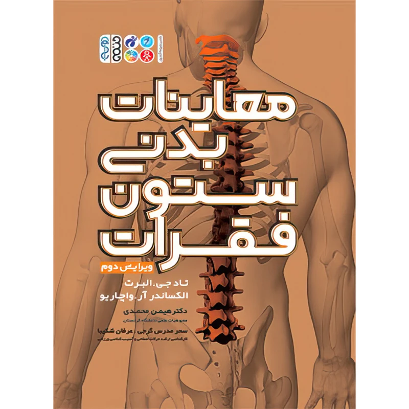 کتاب معاینات بدنی ستون فقرات اثر الکساندر آر. واچاریو و تادجی. البرت انتشارات حتمی