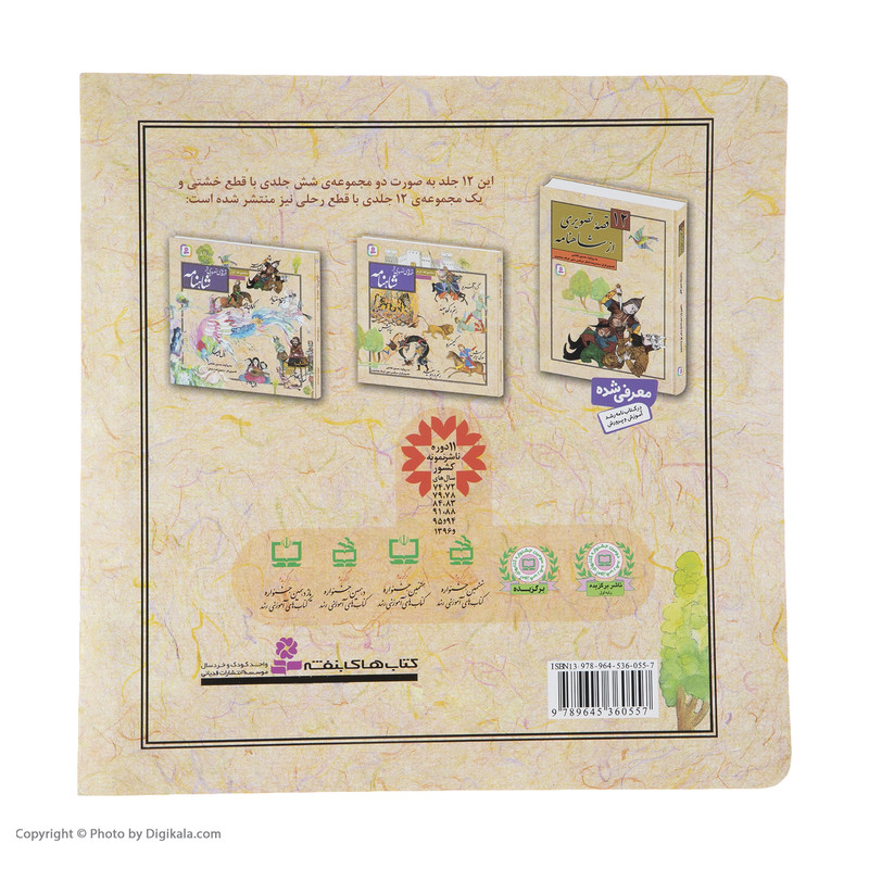 کتاب قصه های تصویری از شاهنامه 4 اثر حسین فتاحی انتشارات قدیانی