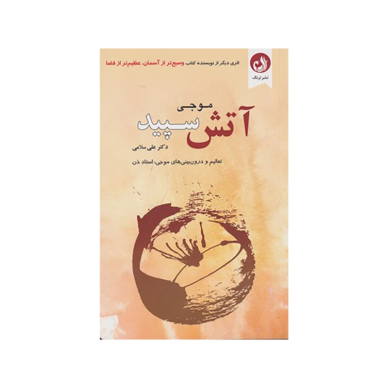 کتاب آتش سپيد اثر موجی نشر ترنگ 