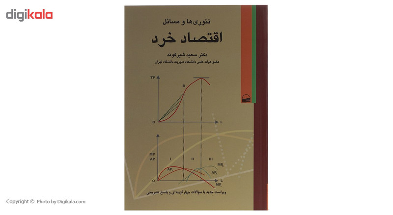 کتاب تئوری‌ ها و مسائل اقتصاد خرد اثر سعید شیرکوند