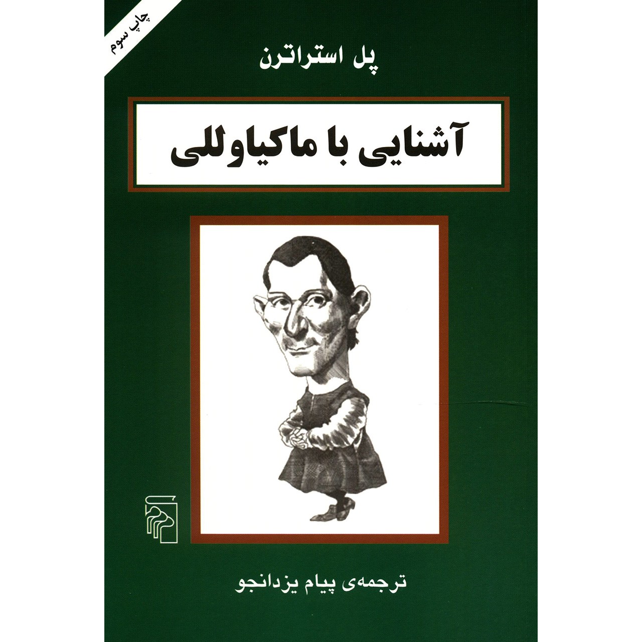 کتاب آشنایی با ماکیاوللی اثر پل استراترن