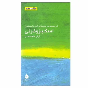 کتاب اسكيزوفرنی اثر كريستوفر فريت و ايو جانستون نشر ماهی