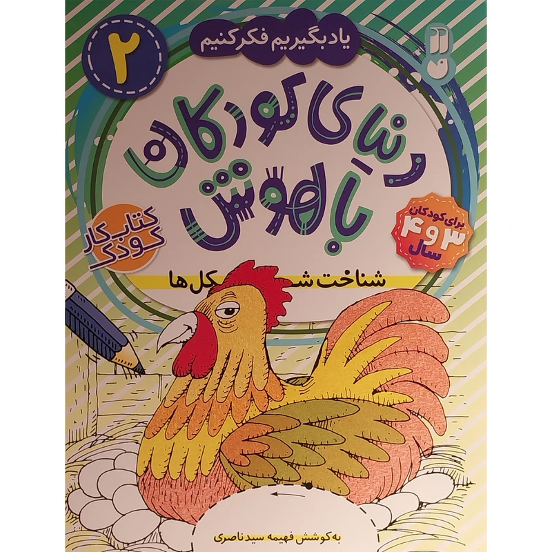 کتاب دنيای كودكان باهوش 2 شناخت شكل ها اثر فهيمه سيد ناصری نشر ذكر