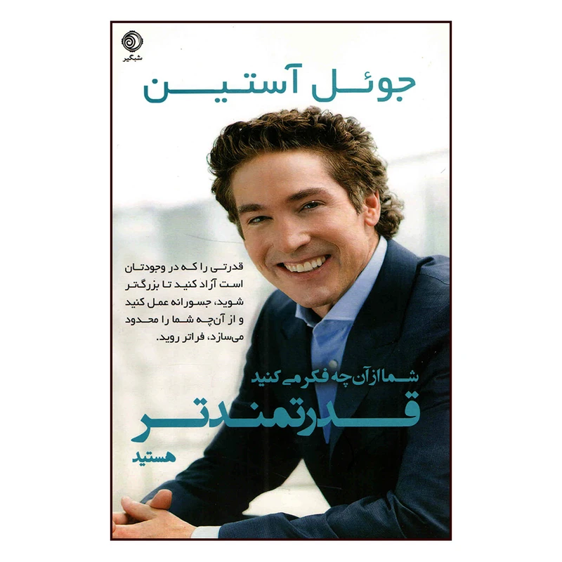 کتاب شما از آنچه فکر میکنید قدرتمندتر هستید اثر جوئل استین انتشارات شبگیر