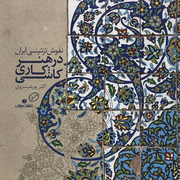 کتاب نقوش تزئینی ایران در هنر کاشیکاری اثر اکبر پورشیری
