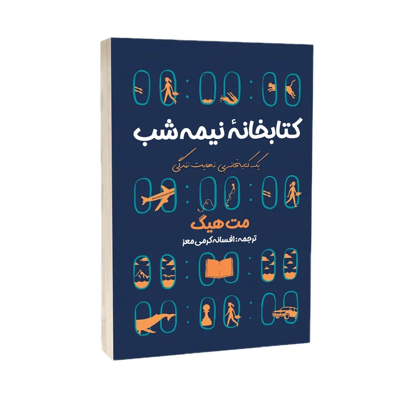 کتاب کتابخانه نیمه شب اثر مت هیگ انتشارات آراستگان