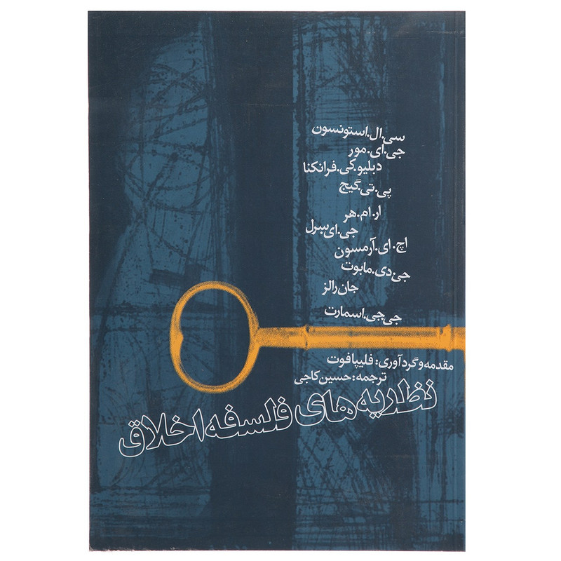 کتاب نظریه های فلسفه اخلاق اثر جورج ادوار مور