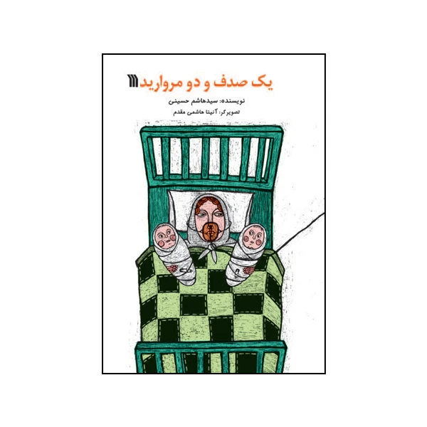 کتاب یک صدف و دو مروارید اثر سیدهاشم حسینی انتشارات سروش