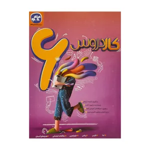 کتاب کار دروس جامع پایه ششم اثر جمعی از نویسندگان انتشارات کاگو