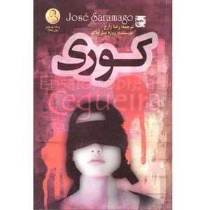 نقد و بررسی کتاب کوری اثر ژوزه ساراماگو انتشارات الینا توسط خریداران