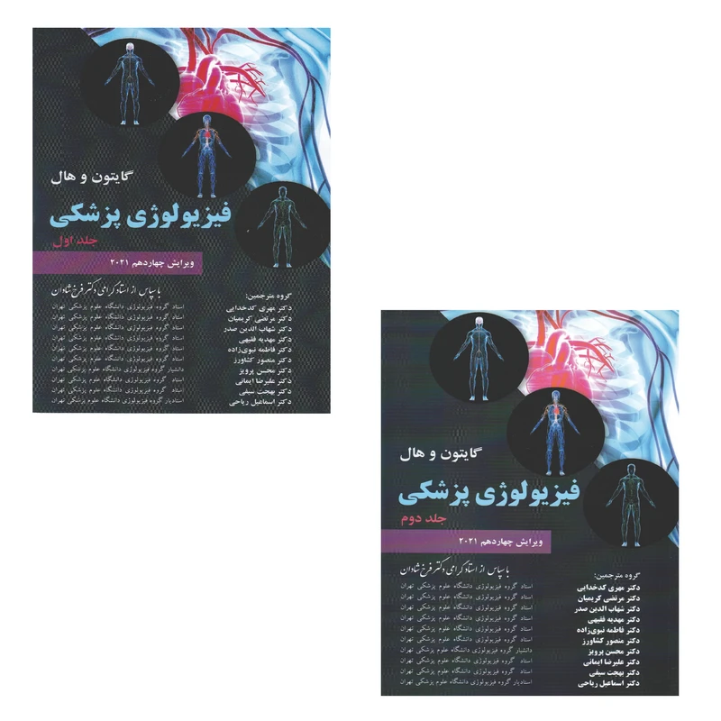 کتاب گایتون و هال فیزیولوژی پزشکی اثر جان‌ای. هال و مایکل‌ای. هال انتشارات چهر 2 جلدی