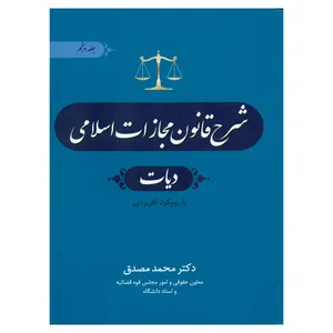 کتاب شرح قانون مجازات اسلامی دیات اثر محمد مصدق انتشارات جنگل جلد 5