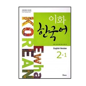 کتاب کره ای Ewha Korean 2-1  اثر  Ewha Womans University Press نشر Epress