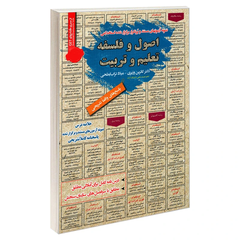 کتاب نمونه آزمونهای مستند و پرتکرار برگزار شده استخدامی اصول و فلسفه تعلیم و تربیت اثر کاترین وزیری و میلاد تراب ابطحی انتشارات رویای سبز