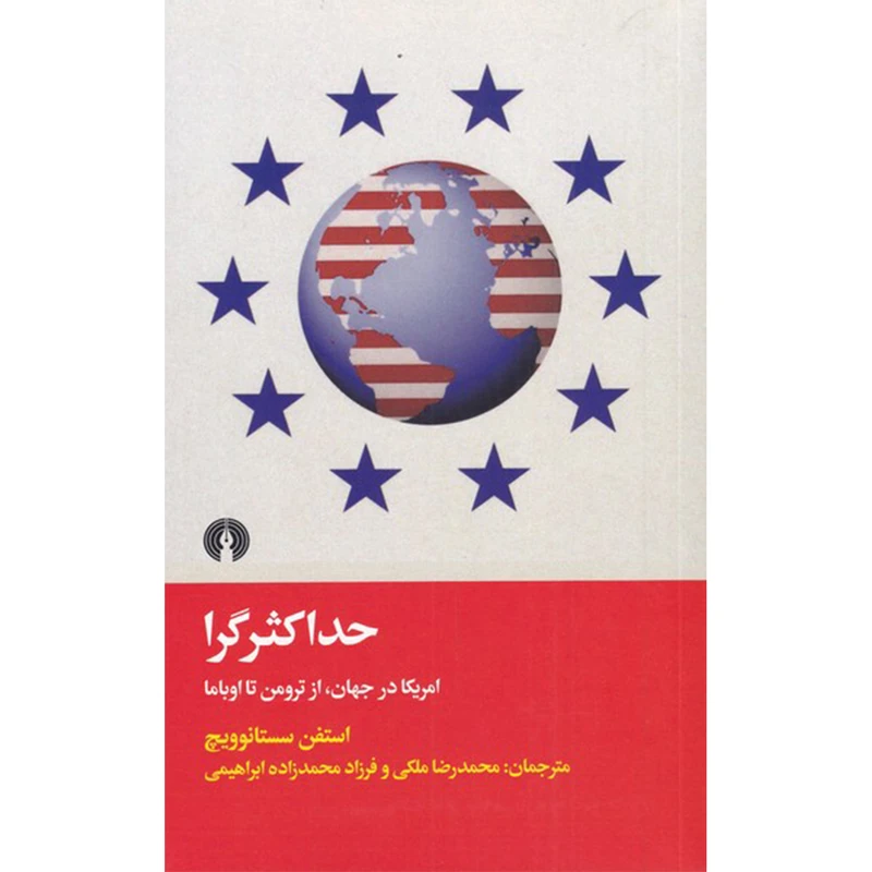 کتاب حداکثرگرا- آمریکا‌ در‌ جهان‌ از‌ ترومن‌ تا اوباما اثر استفن سستانوویچ نشر علمی فرهنگی