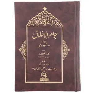 کتاب جواهر الاخلاق اثر محمود امینی