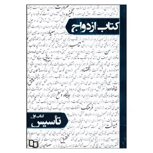 کتاب ازدواج اثر دکتر حمید حبشی نشر معارف جلد 1
