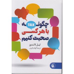 کتاب چگونه باهرکسی صحبت کنیم اثر لیل لاندوز ترجمه الهام داوری  انتشارات وهان