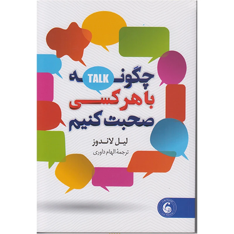 کتاب چگونه باهرکسی صحبت کنیم اثر لیل لاندوز ترجمه الهام داوری  انتشارات وهان