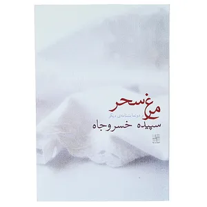 کتاب مرغ سحر اثر سپیده خسروجاه