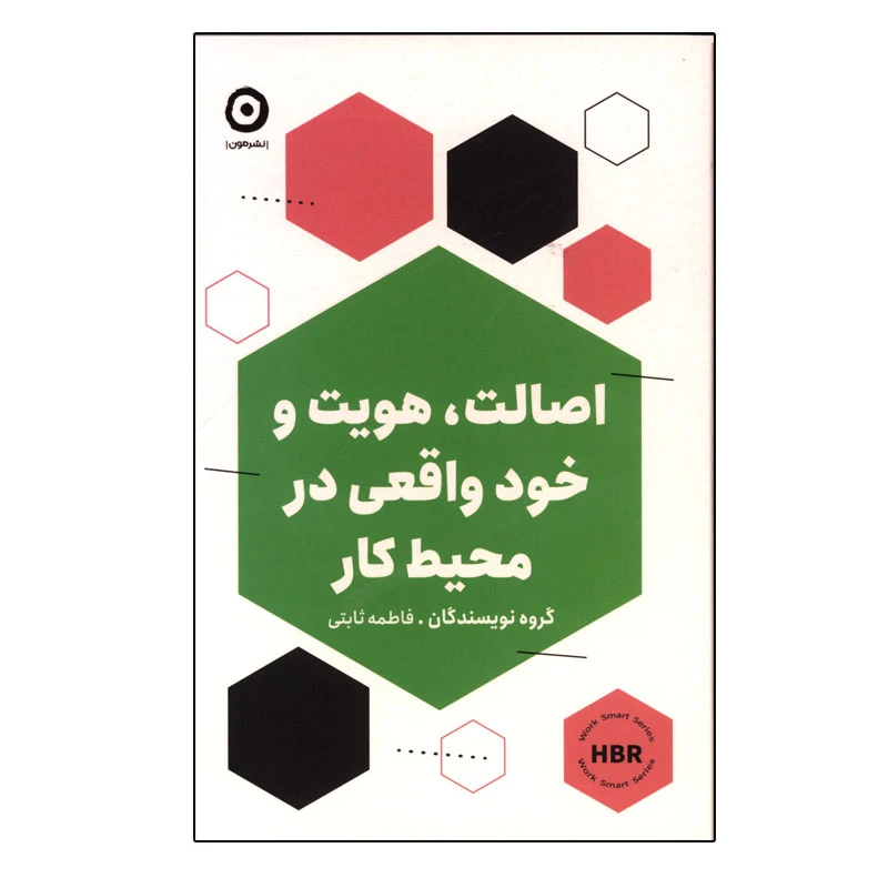 کتاب اصالت، هویت و خود واقعی در محیط کار اثر جمعی از نویسندگان انتشارات مون