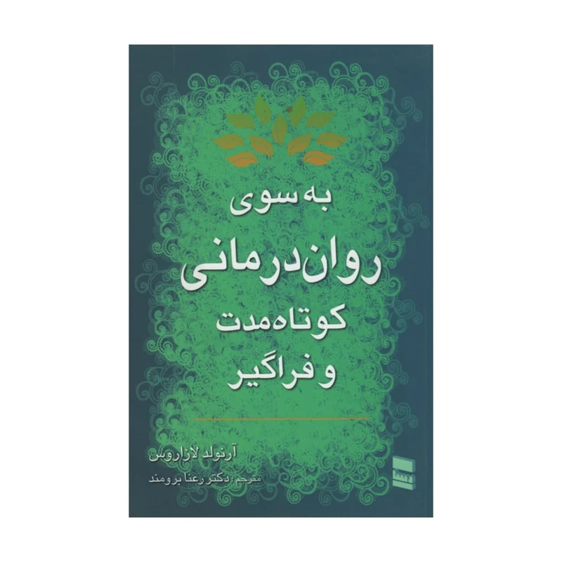 کتاب به سوی روان درمانی کوتاه مدت و فراگیر اثر آرنولد لازاروس انتشارات رسا 