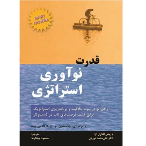 قدرت نوآوری استراتژی رابرت ای جانستون نشر یزدا