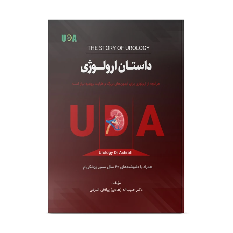 کتاب داستان ارولوژی اثر دکتر حبیب اله ییلاقی اشرفی نشر نوآوران دانش ماهان
