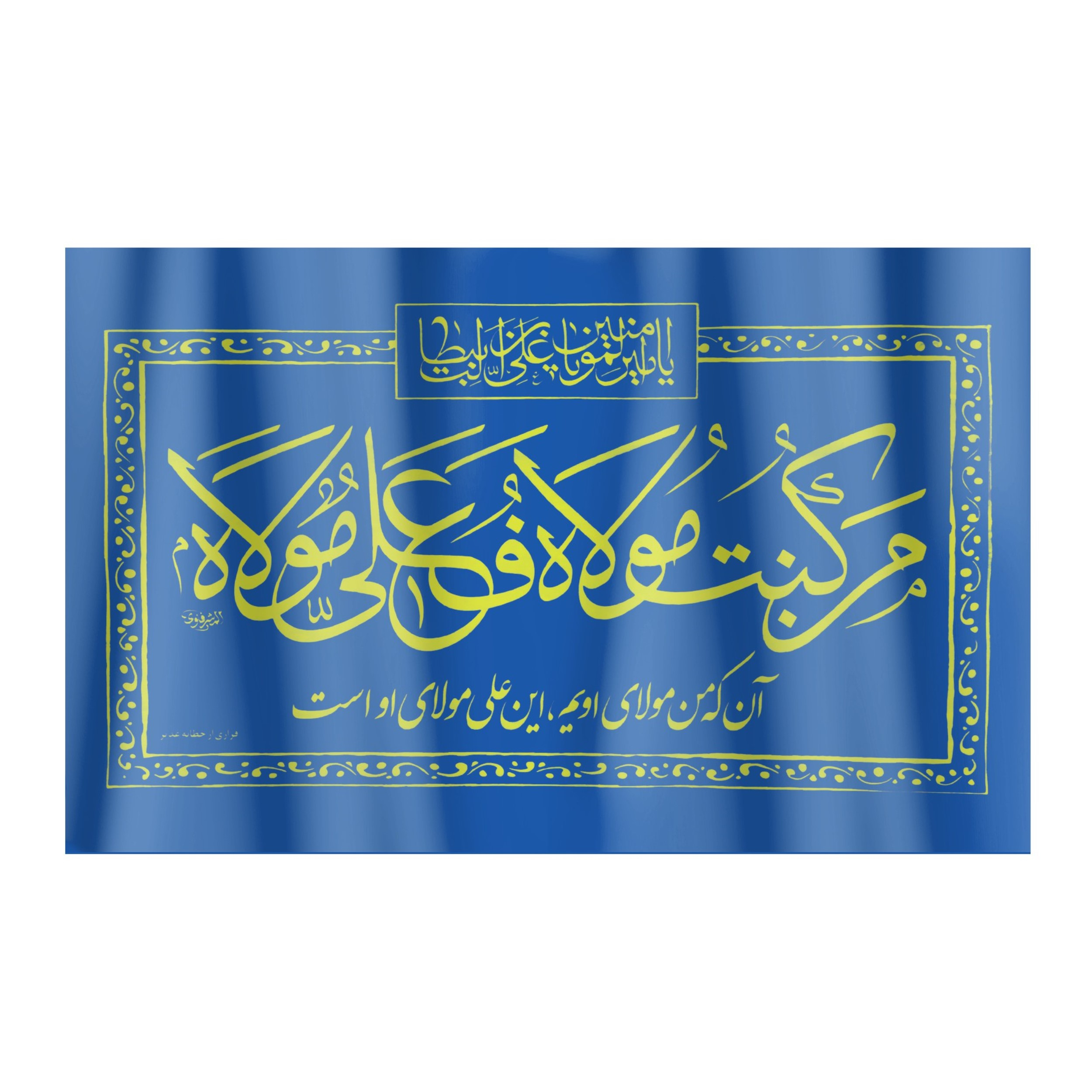 پرچم طرح من کنت مولاه فعلی مولاه کد 30001252
