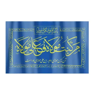 پرچم طرح من کنت مولاه فعلی مولاه کد 30001252
