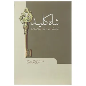 کتاب شاه‌ کلید  اثر چارلز فرانسیس هانل