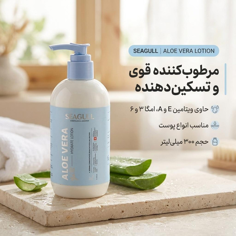 لوسیون بدن سی گل مدل آلوئه ورا حجم 300 میلی‌لیتر، مرطوب‌کننده قوی، حاوی ویتامین E و A، امگا 3 و امگا 6، مناسب انواع پوست، ضدالتهاب و تسکین‌دهنده