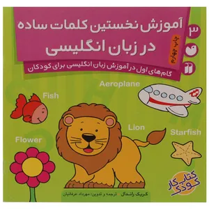 کتاب آموزش نخستین کلمات ساده در انگلیسی اثر  کریک راندال