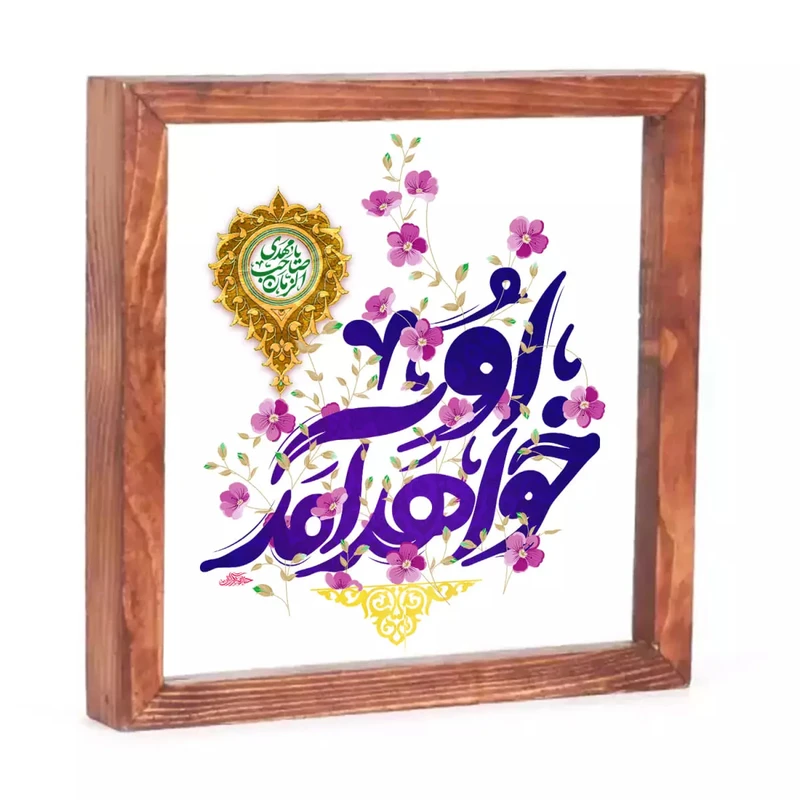 تابلو چوبی طرح مهدی صاحب الزمان او خواهد آمد کد 20004392
