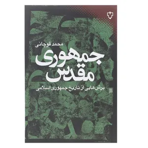 کتاب جمهوری مقدس اثر محمد قوچانی