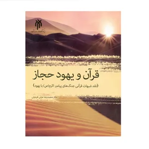 کتاب قرآن و یهود حجاز اثر دکتر محمدرضا عزتی فردوئی انتشارات پژوهشگاه حوزه و دانشگاه