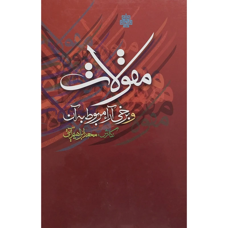 کتاب مقولات وبرخی آرا مربوط به آن اثر محمد ابراهيم آيتی انتشارات مولی